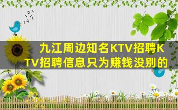 九江周边知名KTV招聘KTV招聘信息只为赚钱没别的