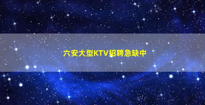 六安大型KTV招聘急缺中